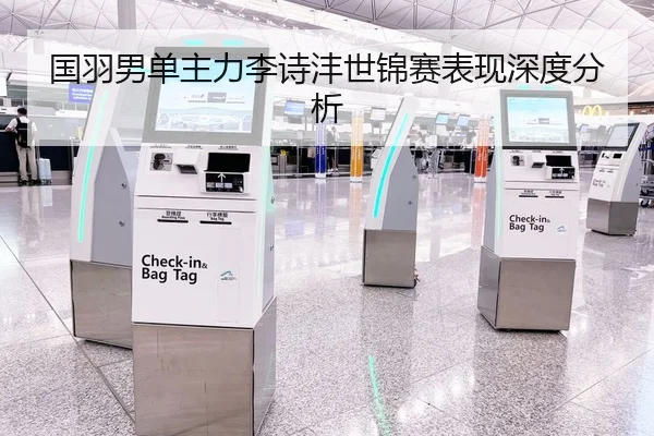 国羽男单主力李诗沣世锦赛表现深度分析